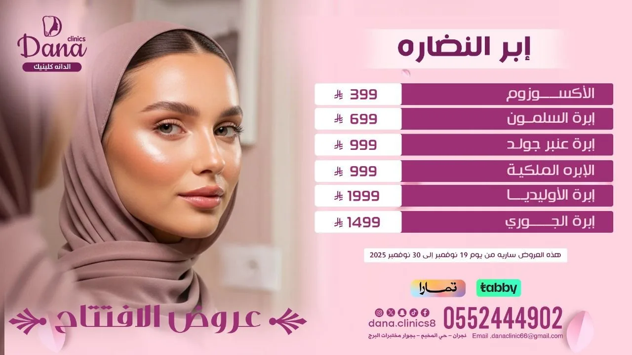 افتتاح فرع الجلدية والتجميل في الدانة كلينك نجران | عروض إبر النضارة والفيلر والبوتوكس وتفتيح البشرة