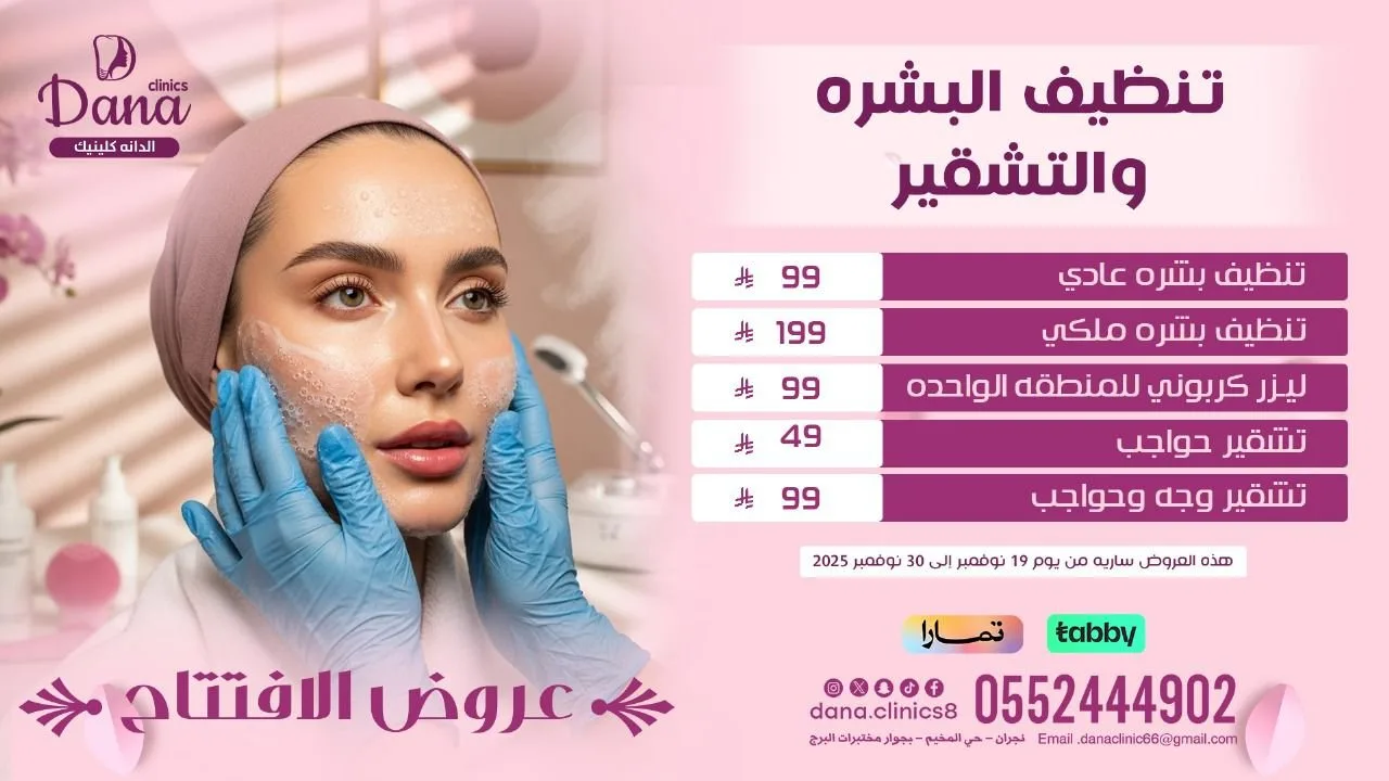 عروض تنظيف البشرة والتشقير والليزر الكربوني | افتتاح فرع الجلدية والتجميل في الدانة كلينك نجران