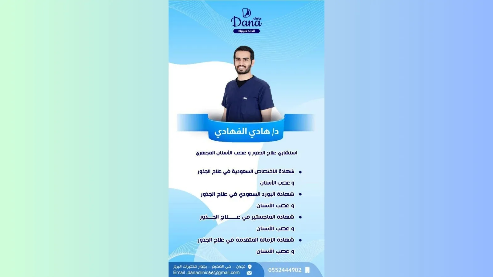 علاج عصب الأسنان مع د. هادي الفهادي في الدانة كلينك بنجران
