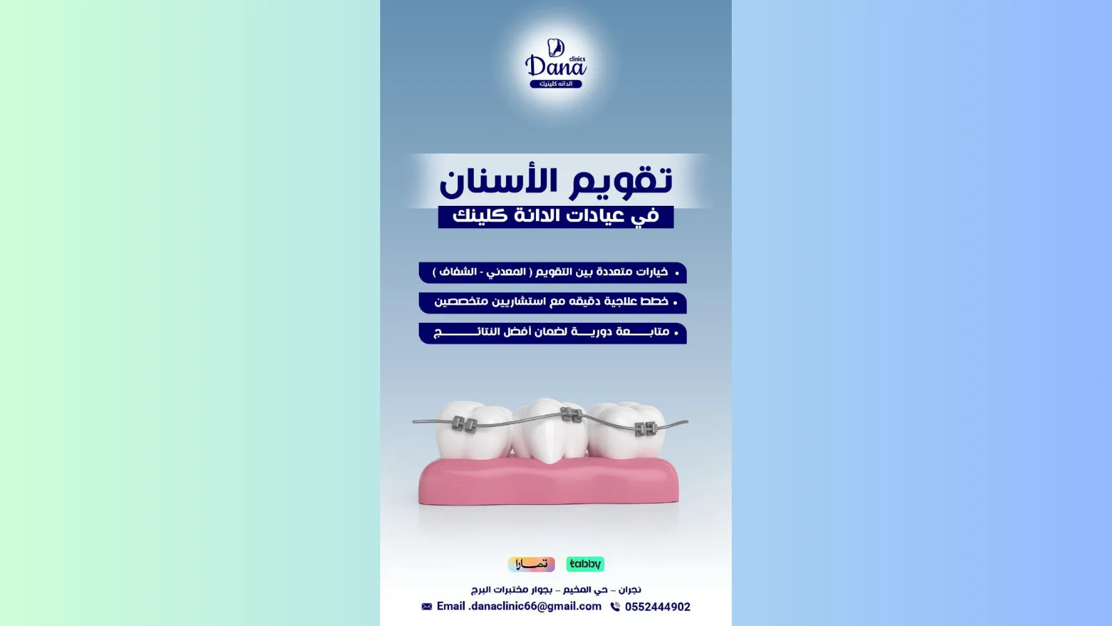 تقويم الأسنان في نجران: معدني وشفاف وخطط علاج دقيقة في الدانة كلينك