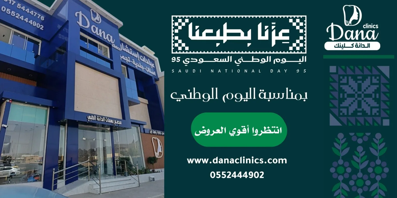 مناسبة اليوم الوطني السعودي 95 — الدانة كلينك نجران: ابتسامة تليق بعِزّ الوطن