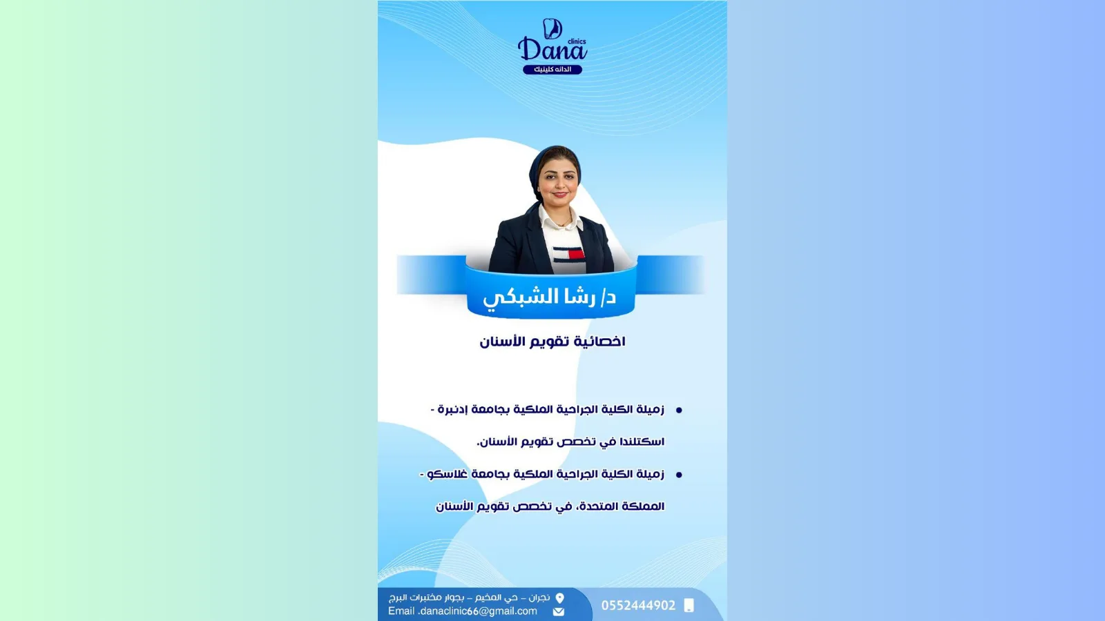 د. رشا الشبكي — أخصائية تقويم الأسنان