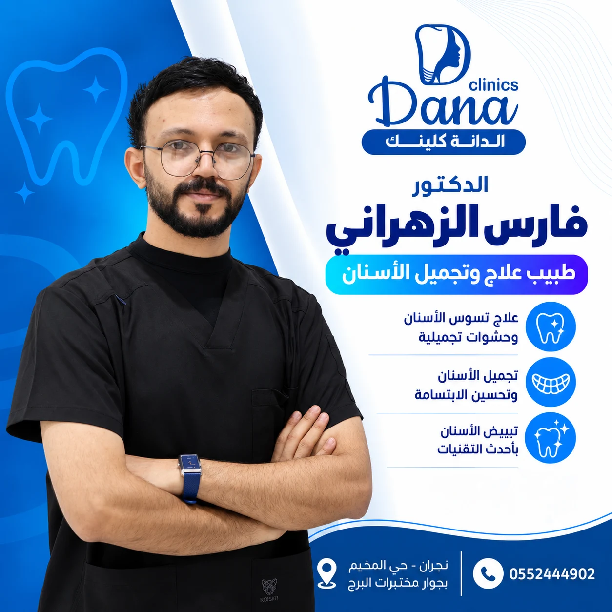 د. فارس الزهراني - طبيب علاج وتجميل الأسنان