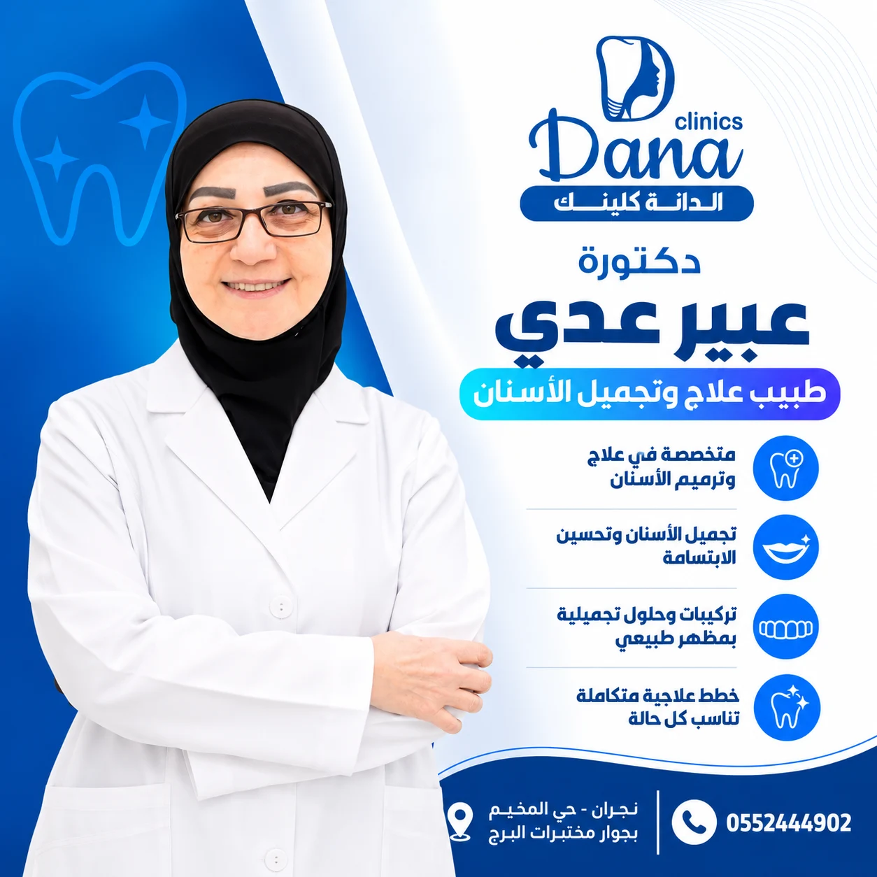 د. عبير عدي - طبيبة علاج وتجميل الأسنان