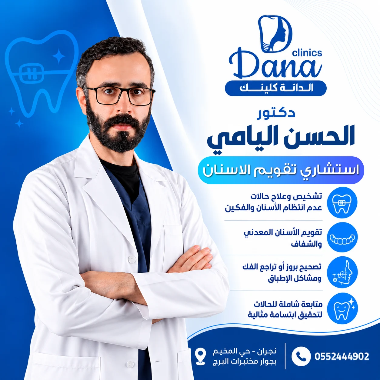د. الحسن اليامي - نائب أول تقويم الأسنان والوجه والفكين