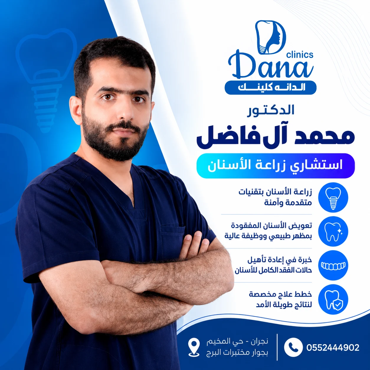 د. محمد آل فاضل - استشاري زراعة وتجميل والتعويضات السنية
