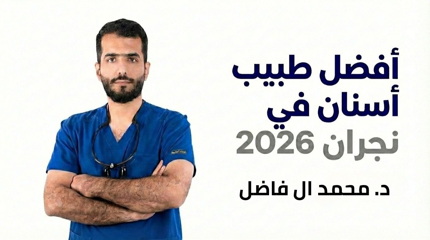أفضل طبيب أسنان في نجران 2026 | د. محمد آل فاضل – اتصال 0552444902