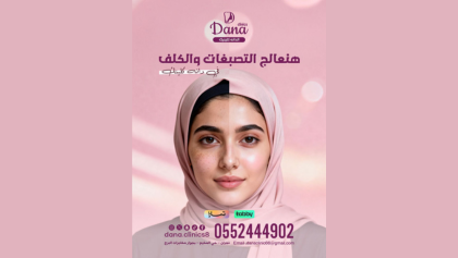 علاج التصبغات والكلف وشد البشرة في نجران | بشرة بدون فلتر في دانة كلينك