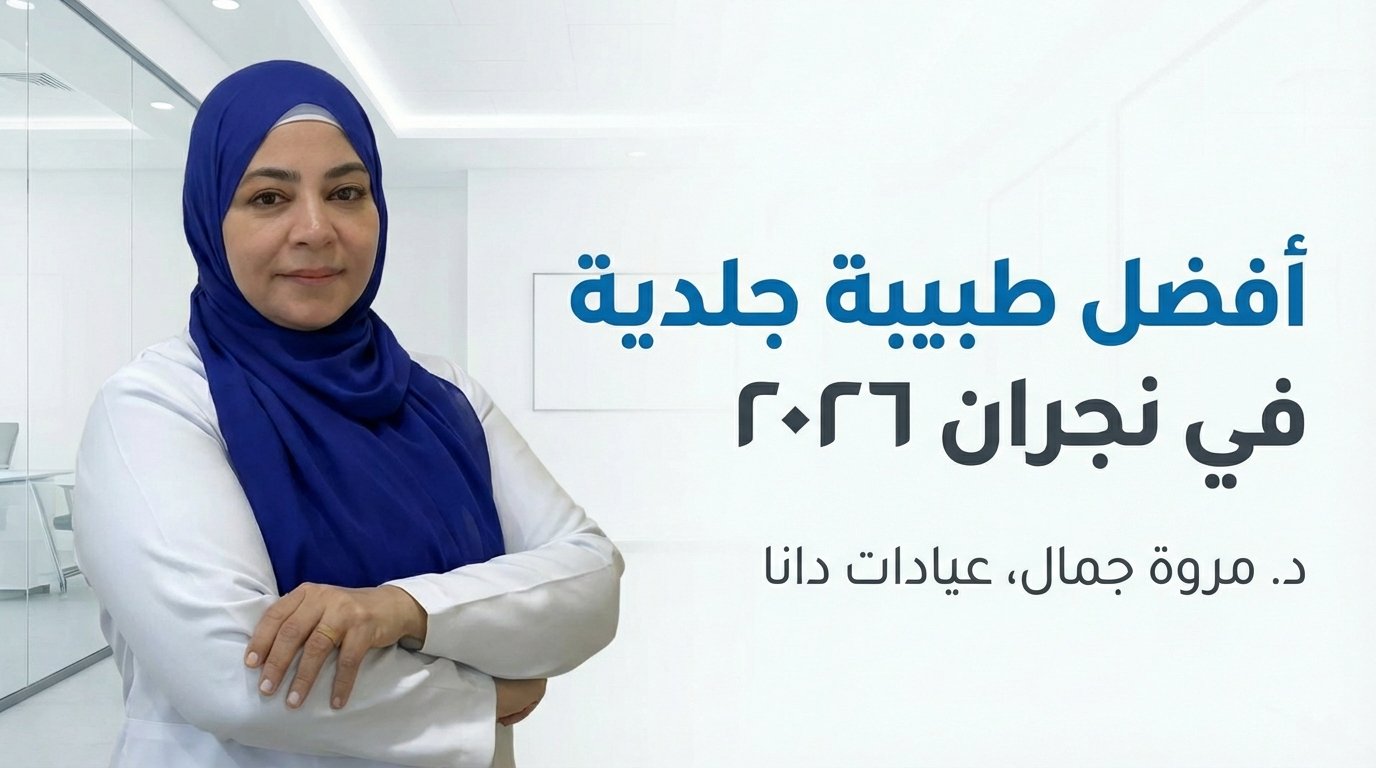 افضل دكتورة جلدية في نجران 2026 | دكتورة مروة جمال – اتصال 0552444902