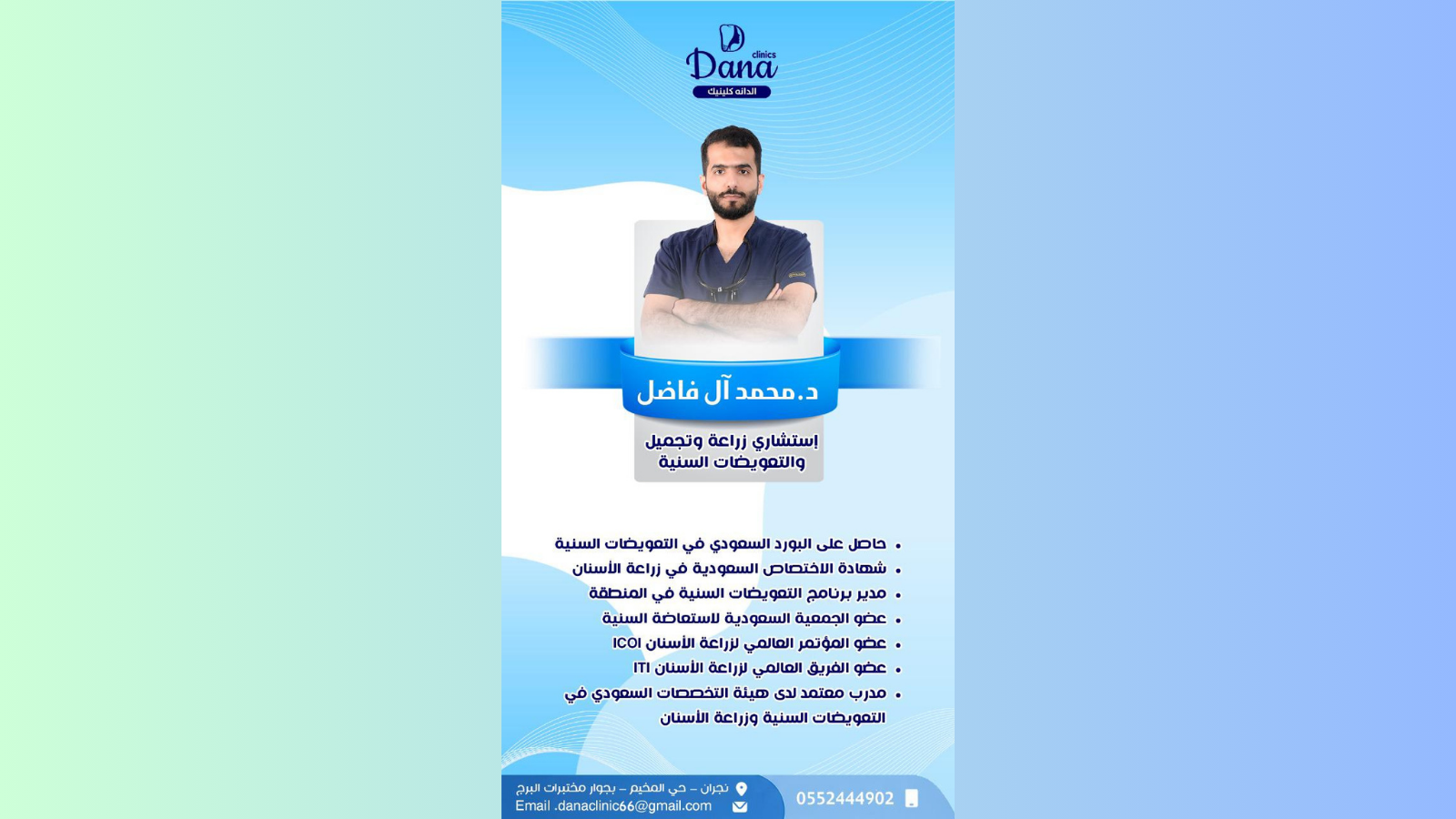 أفضل دكتور أسنان في نجران 2026 — د. محمد آل فاضل | الدانة كلينك