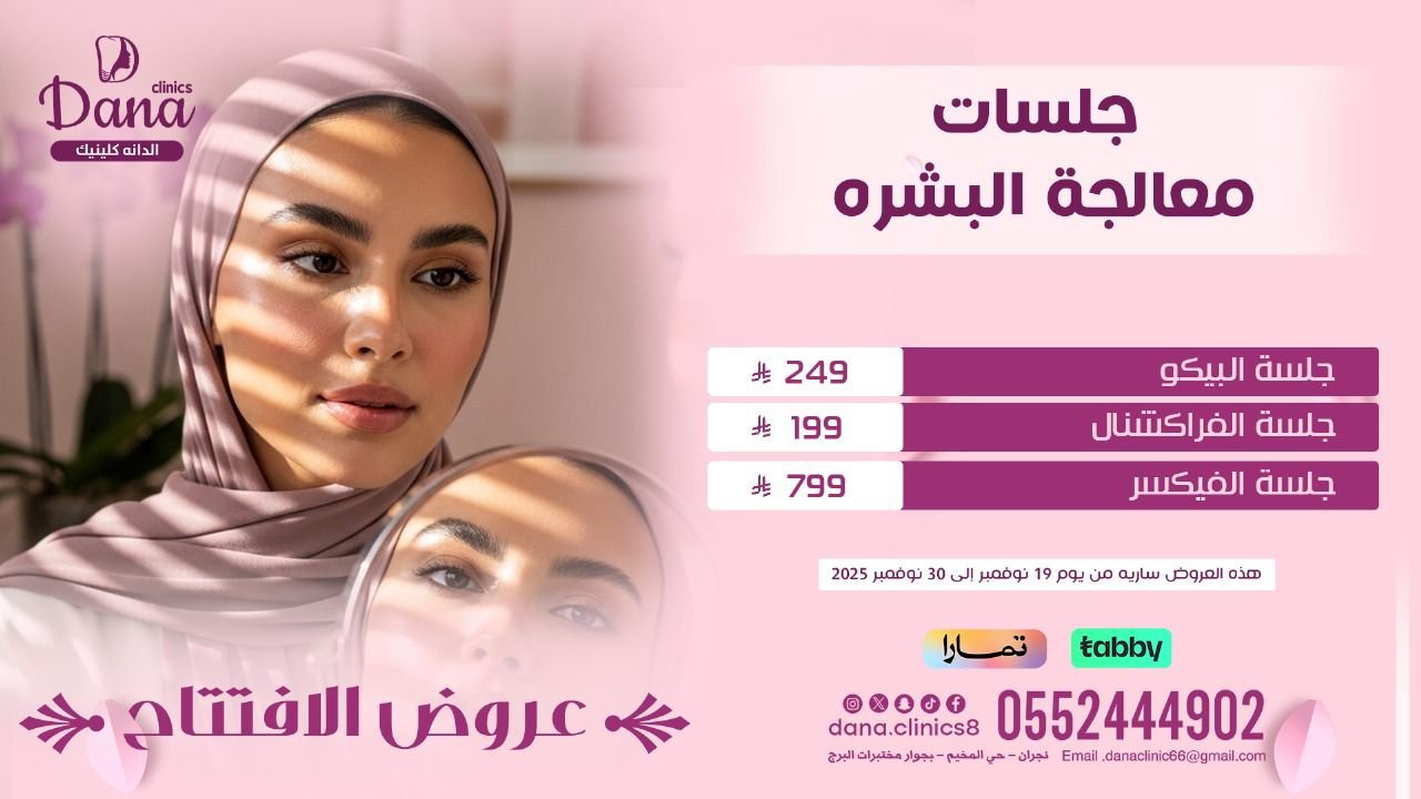 علاج مشاكل البشرة في الدانة كلينك نجران | جلسات البيكو والفراكشنال والفيكسـر وديرما بن والتقشير